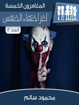 cover image of لغز اختفاء الخنفس